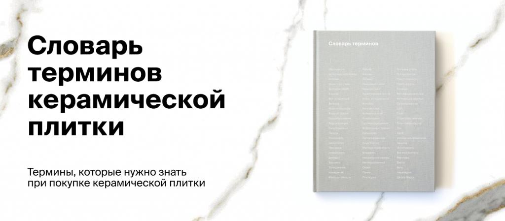 Словарь терминов керамической плитки