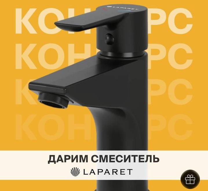 Внимание! Конкурс от LAPARET!