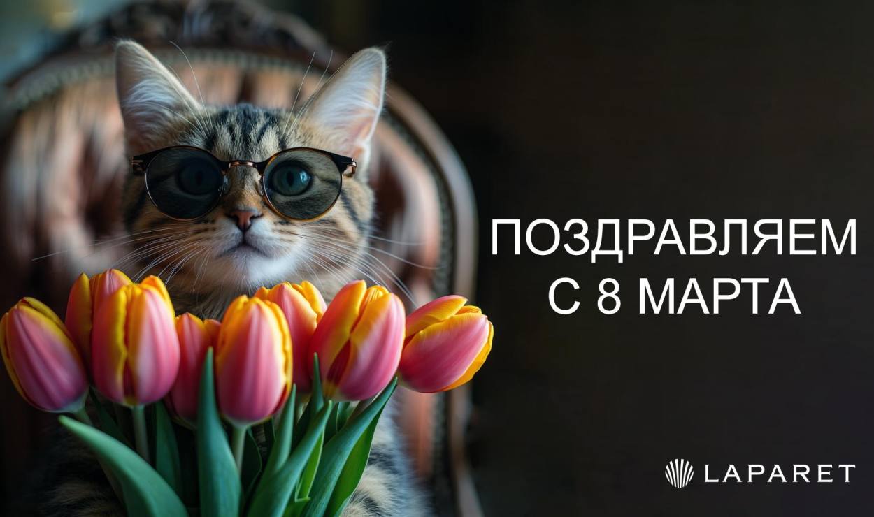 Команда LAPARET поздравляет с 8 Марта!